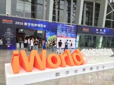 iWorld2016数字世界博览会于成都开幕_手机新闻_手机中国
